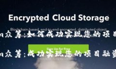 在Tokenim众筹：如何成功实现您的项目融资梦想在