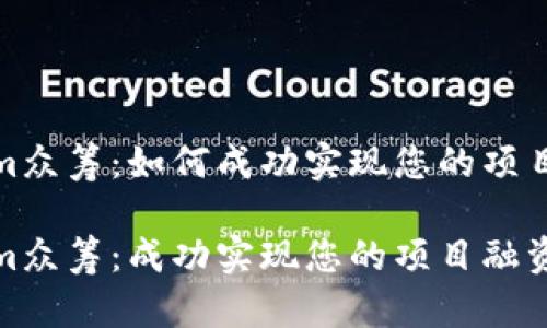 在Tokenim众筹：如何成功实现您的项目融资梦想

在Tokenim众筹：成功实现您的项目融资梦想