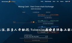 Tokenim 安卓能用吗？详细解读及相关问题在这个数