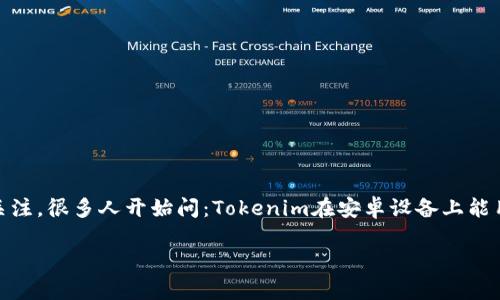 Tokenim 安卓能用吗？详细解读及相关问题

在这个数字货币快速发展的时代，Tokenim作为一种数字资产管理工具受到了越来越多用户的关注。很多人开始问：Tokenim在安卓设备上能用吗？让我们来深入研究一下这个问题，并看看在使用过程中会遇到哪些相关的问题和解决方法。

Tokenim：安卓可用性分析及用户体验