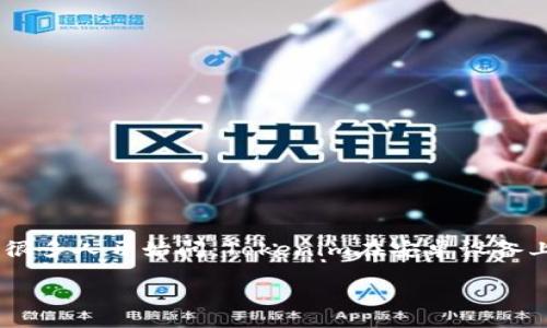 Tokenim 安卓能用吗？详细解读及相关问题

在这个数字货币快速发展的时代，Tokenim作为一种数字资产管理工具受到了越来越多用户的关注。很多人开始问：Tokenim在安卓设备上能用吗？让我们来深入研究一下这个问题，并看看在使用过程中会遇到哪些相关的问题和解决方法。

Tokenim：安卓可用性分析及用户体验