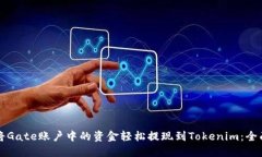 如何将Gate账户中的资金轻松提现到Tokenim：全面指