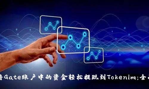如何将Gate账户中的资金轻松提现到Tokenim：全面指南