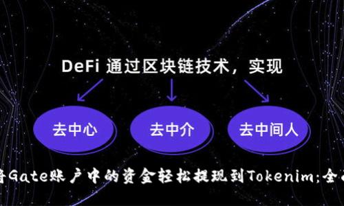 如何将Gate账户中的资金轻松提现到Tokenim：全面指南