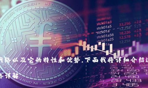 为了帮助您理解Tokenim支持的网络以及它的特性和优势，下面我将详细介绍这一主题，并提供相关信息和问答。

Tokenim支持的多元化区块链网络详解