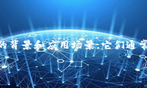 在讨论 tokenim 和 cotoken 的区别之前，我们需要先了解这两个概念的背景和应用场景。它们通常出现在数字货币、区块链和网络安全等领域，是理解这一领域的重要基础。

### tokenim与cotoken的区别解析