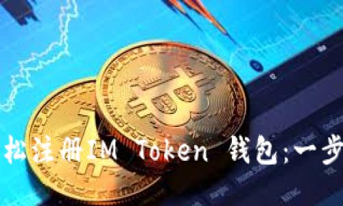 如何轻松注册IM Token 钱包：一步步指南