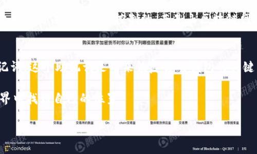 关于Tokenim钱包的注册数量

在数字货币和区块链的世界里，钱包是一个不可或缺的工具。Tokenim作为一种比较新的钱包选择，引起了很多人的关注。那么，一个人可以注册多少个Tokenim钱包呢？这个问题的答案既简单又复杂。在下面的内容中，我们将为你详细解释。

一、Tokenim钱包的概述

首先，了解Tokenim钱包的基本信息是很有必要的。Tokenim是一款支持多种加密货币的数字钱包，它允许用户安全地存储、发送和接收各种加密资产。Tokenim钱包提供了友好的用户界面和高级的安全特性，使得即使是新手也能轻松上手。

二、单个用户的注册限制

根据Tokenim的官方政策，一个用户在通常情况下是可以创建多个钱包的。实际注册数量并没有固定的上限，这使得用户能够根据自己的需求和偏好创造多个钱包。这种灵活性对于需要管理不同资产或参与不同项目的用户来说非常有用。

三、为什么要创建多个钱包？

每个人可能有自己的理由来决定创建多个Tokenim钱包。以下是一些常见的原因：

ul
  listrong资产隔离：/strong将不同资产存放在不同的钱包中可以降低风险。如果一个钱包不幸被攻击，其他钱包里的资产仍然是安全的。/li
  listrong用途区分：/strong有些用户可能会选择为交易、投资和日常支出分别设置不同的钱包，以便于管理。/li
  listrong隐私保护：/strong使用多个钱包可以在一定程度上提高隐私性，因为它让追踪资金的路径变得更加复杂。/li
/ul

四、如何有效管理多个Tokenim钱包

虽然创建多个Tokenim钱包是可行的，但有效的管理也十分关键。下面是一些建议：

ul
  listrong记录信息：/strong创建每个钱包时，请记录下相关信息，例如密钥、恢复短语等。不要将这些信息保存在网络上，而是保存在离线的安全地点。/li
  listrong定期检查：/strong定期检查每个钱包的余额和交易记录，确保没有异常行为。/li
  listrong安全措施：/strong使用强密码和双重认证，确保每个钱包的安全。/li
/ul

五、Tokenim钱包的安全性

在处理多个钱包的过程中，安全性是不可忽视的因素。在数字资产频繁遭受攻击的背景下，保障自己钱包的安全显得尤为重要。Tokenim钱包采用了多种安全措施，例如加密技术和助记词保护，尽可能地减少安全隐患。

六、总结

总之，一个人可以注册多个Tokenim钱包，具体数量没有硬性的限制。这种设计给用户带来了灵活性，使他们可以根据个人需求自由管理资产。然而，在创建和管理多个钱包时，用户应保持谨慎，确保好个人信息的安全和管理的有效性。在这个充满机遇与挑战的加密货币世界中，掌握钱包的使用与管理，将为你的投资之路提供更多的便利与可能。

相关问题

Q1: Tokenim钱包的存取是否收费？
Tokenim钱包的使用通常是免费的，用户无需为注册钱包支付任何费用。然而，用户在进行交易时，可能会涉及到网络手续费或相关的交易费用。这些费用不是由Tokenim控制的，而是由区块链网络本身产生的，因此具体金额会因时而异。

Q2: 如何恢复被遗失的Tokenim钱包？
如果不小心丢失了Tokenim钱包或忘记了密码，用户可以通过恢复短语进行钱包的恢复。每当你创建一个新钱包的时候，Tokenim会为你提供一个助记词，这个助记词是用来恢复你的钱包的关键。因此，务必要妥善保存这个助记词，不要分享给任何人。

无论你是新手还是老手，希望上述信息能帮助你更好地利用Tokenim钱包。正如数字货币的未来充满了无限可能，我们每个人也都有能力在这个新世界中找到自己的位置。

一人可以注册多少个Tokenim钱包？灵活管理你的数字资产