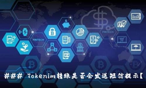 ### Tokenim转账是否会发送短信提示？