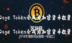 为什么Doge Token会成为加密货币投资的新宠？为什