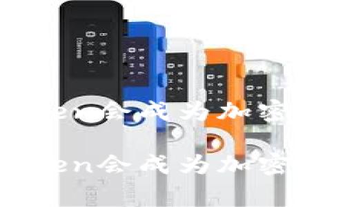 为什么Doge Token会成为加密货币投资的新宠？

为什么Doge Token会成为加密货币投资的新宠？