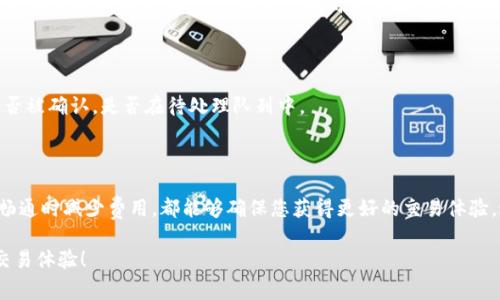    如何调节TokenIM的矿工费：简单易懂的指南  / 

 guanjianci  TokenIM, 矿工费, 调节, 数字货币  /guanjianci 

### 什么是TokenIM以及矿工费的概念

在进入调节TokenIM矿工费的具体方法之前，我们首先来简单了解一下TokenIM是什么，矿工费又是什么。TokenIM是一款非常受欢迎的数字货币钱包，它不仅支持多种虚拟货币的存储和交易，还提供了用户友好的界面，让许多新手投资者也能毫不费力地使用。

矿工费是指当您进行区块链交易时，网络需要支付给矿工的一笔费用。这笔费用不仅关系到交易的速度，还影响交易是否能够成功被处理。这就像您快递包裹时需要支付的快递费，如果您愿意支付更多的费用，快递公司就会优先处理您的包裹，而对于较少支付的用户，可能就需要等更长时间。

### 为何需要调节矿工费

调节矿工费在很多情况下是非常必要的。例如，您可能迫切希望尽快完成一笔交易，或者在网络交易拥堵时，调高矿工费可以让您的交易优先被处理。相对而言，较低的矿工费对于不那么紧急的交易来说则是一个可以节省成本的选择。

因此，了解如何在TokenIM上调节矿工费，能够帮助您在不同情况下更灵活地管理您的数字资产。

### 如何调节TokenIM的矿工费

在TokenIM上调节矿工费其实并不复杂。以下是几个步骤，帮助您轻松完成这项操作：

1. **打开TokenIM钱包**：确保您已经下载并安装了TokenIM钱包并使用您的账户登录。

2. **创建或选择交易**：在主界面上，创建新的交易或选择之前未完成的交易。

3. **设置矿工费**：在交易确认页面，您会看到“矿工费”或“手续费”的选项。点击进入后，您可以看到当前的费用建议。TokenIM通常会提供“低”、“中”、“高”三种不同的矿工费选项。根据您的需求选择合适的费用。

4. **确认交易**：调整完矿工费后，您可以审查一下交易的各项信息。确认无误后，点击“发送”按钮以完成交易。

### 提高矿工费的技巧

在某些情况下，特别是网络繁忙时，您可能需要提高矿工费以保证您的交易尽快被处理。以下是一些提高矿工费的技巧：

- **实时监控交易费用**：在进行交易前，可以通过一些区块链网络监控工具查看当前交易费用的实时动态。这可以帮助您了解在不同时间段内调节矿工费的合理范围。

- **选择合适的时间**：某些时间段，尤其是在节假日或高峰时段，网络交易会显著增加。这时，您可能需要支付更高的矿工费。在清晨或深夜进行交易，通常能找到更低的手续费。

- **使用自定义矿工费**：有些钱包允许用户自定义矿工费。虽然简单的选项比较方便，但在紧急情况下，自定义费用可能会帮助您更好地完成交易。

### 调节矿工费的常见问题

#### h41. 为什么我的交易没有被处理？/h4

如果您的交易在很长时间内没有被处理，可能是因为您设置的矿工费较低。在区块链网络拥堵时，矿工通常优先处理那些矿工费较高的交易。您可以考虑提高手续费，让矿工在处理事务时优先考虑您的交易。

#### h42. 如何查看交易的状态？/h4

在TokenIM或通过其他区块链浏览器，您都可以输入您的交易ID（TXID）来查看交易的状态。这能够让您实时了解交易是否被确认，是否在待处理队列中。

### 总结

在TokenIM上调节矿工费可以帮助您根据自己的需求灵活管理数字交易。无论是在交易高峰期加大矿工费，还是在网络畅通时减少费用，都能够确保您获得更好的交易体验。通过上述的步骤和技巧，希望可以帮助您更好地理解和运用TokenIM的矿工费设置，助您在数字货币的世界中游刃有余。

随着数字货币的持续发展，掌握这些基本技能是非常重要的。希望您在使用TokenIM的过程中，能享受更便捷、更高效的交易体验！