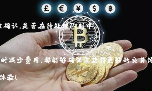    如何调节TokenIM的矿工费：简单易懂的指南  / 

 guanjianci  TokenIM, 矿工费, 调节, 数字货币  /guanjianci 

### 什么是TokenIM以及矿工费的概念

在进入调节TokenIM矿工费的具体方法之前，我们首先来简单了解一下TokenIM是什么，矿工费又是什么。TokenIM是一款非常受欢迎的数字货币钱包，它不仅支持多种虚拟货币的存储和交易，还提供了用户友好的界面，让许多新手投资者也能毫不费力地使用。

矿工费是指当您进行区块链交易时，网络需要支付给矿工的一笔费用。这笔费用不仅关系到交易的速度，还影响交易是否能够成功被处理。这就像您快递包裹时需要支付的快递费，如果您愿意支付更多的费用，快递公司就会优先处理您的包裹，而对于较少支付的用户，可能就需要等更长时间。

### 为何需要调节矿工费

调节矿工费在很多情况下是非常必要的。例如，您可能迫切希望尽快完成一笔交易，或者在网络交易拥堵时，调高矿工费可以让您的交易优先被处理。相对而言，较低的矿工费对于不那么紧急的交易来说则是一个可以节省成本的选择。

因此，了解如何在TokenIM上调节矿工费，能够帮助您在不同情况下更灵活地管理您的数字资产。

### 如何调节TokenIM的矿工费

在TokenIM上调节矿工费其实并不复杂。以下是几个步骤，帮助您轻松完成这项操作：

1. **打开TokenIM钱包**：确保您已经下载并安装了TokenIM钱包并使用您的账户登录。

2. **创建或选择交易**：在主界面上，创建新的交易或选择之前未完成的交易。

3. **设置矿工费**：在交易确认页面，您会看到“矿工费”或“手续费”的选项。点击进入后，您可以看到当前的费用建议。TokenIM通常会提供“低”、“中”、“高”三种不同的矿工费选项。根据您的需求选择合适的费用。

4. **确认交易**：调整完矿工费后，您可以审查一下交易的各项信息。确认无误后，点击“发送”按钮以完成交易。

### 提高矿工费的技巧

在某些情况下，特别是网络繁忙时，您可能需要提高矿工费以保证您的交易尽快被处理。以下是一些提高矿工费的技巧：

- **实时监控交易费用**：在进行交易前，可以通过一些区块链网络监控工具查看当前交易费用的实时动态。这可以帮助您了解在不同时间段内调节矿工费的合理范围。

- **选择合适的时间**：某些时间段，尤其是在节假日或高峰时段，网络交易会显著增加。这时，您可能需要支付更高的矿工费。在清晨或深夜进行交易，通常能找到更低的手续费。

- **使用自定义矿工费**：有些钱包允许用户自定义矿工费。虽然简单的选项比较方便，但在紧急情况下，自定义费用可能会帮助您更好地完成交易。

### 调节矿工费的常见问题

#### h41. 为什么我的交易没有被处理？/h4

如果您的交易在很长时间内没有被处理，可能是因为您设置的矿工费较低。在区块链网络拥堵时，矿工通常优先处理那些矿工费较高的交易。您可以考虑提高手续费，让矿工在处理事务时优先考虑您的交易。

#### h42. 如何查看交易的状态？/h4

在TokenIM或通过其他区块链浏览器，您都可以输入您的交易ID（TXID）来查看交易的状态。这能够让您实时了解交易是否被确认，是否在待处理队列中。

### 总结

在TokenIM上调节矿工费可以帮助您根据自己的需求灵活管理数字交易。无论是在交易高峰期加大矿工费，还是在网络畅通时减少费用，都能够确保您获得更好的交易体验。通过上述的步骤和技巧，希望可以帮助您更好地理解和运用TokenIM的矿工费设置，助您在数字货币的世界中游刃有余。

随着数字货币的持续发展，掌握这些基本技能是非常重要的。希望您在使用TokenIM的过程中，能享受更便捷、更高效的交易体验！