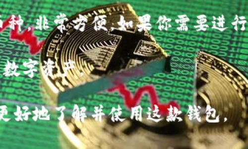 TokenIM HT钱包：数字资产管理的理想选择

jiaotieTokenIM HT钱包/jiaotie
zhongzhi数字钱包, 加密货币, 区块链, 安全性/zhongzhi

什么是TokenIM HT钱包？
在数字经济迅速发展的今天，越来越多的人开始接触到加密货币交易。然而，想要安全便利地管理这些虚拟资产，就需要一款优秀的钱包。而TokenIM HT钱包恰恰是其中的佼佼者。作为一款多功能的数字资产钱包，TokenIM不仅支持多种加密货币的存储和管理，还具备优秀的用户体验和安全性能。

TokenIM HT钱包的主要特点
TokenIM HT钱包有几个显著的特点，使其在众多数字钱包中脱颖而出：
首先，它支持多种主流的加密货币，不仅局限于比特币、以太坊这样的热门币种，还涵盖了众多新兴的加密资产。这种广泛的支持，使得用户可以在一个平台上管理多样化的资产，真正实现“一站式”服务。

其次，TokenIM在安全性上非常重视。使用了先进的加密技术和多重身份验证机制，确保用户的资产安全不受侵害。此外，定期的安全审计和监测，使得TokenIM能够及时响应各类潜在威胁，为用户提供一个安全稳定的环境。

另外，用户友好型的界面也是TokenIM的一大亮点。无论是新手还是经验丰富的投资者，都能快捷地完成转账、兑换等操作，降低了使用门槛。更重要的是，它支持多语言服务，方便全球用户的使用。

如何选择适合自己的数字钱包？
在众多数字钱包中，选择一个合适的，非常关键。想要找到最符合自己需求的钱包，可以从几个方面进行考虑：

1. 安全性：首先要获取钱包的安全性信息，了解它采用了哪些加密技术和安全措施。可以查看用户反馈以及行业评价，确保这个钱包是值得信赖的。

2. 资产支持：考虑自己想要管理哪些数字资产，要检查钱包是否支持你想要存储的所有币种。像TokenIM这样的多币种钱包，显然是比较省心的选择。

3. 用户体验：使用体验同样重要。一个设计友好的界面、流畅的操作体验，能够让你在交易时更为高效。

4. 社区与支持：了解钱包背后的团队和社区，是否活跃并能够提供及时的客户支持。一个好的社区可以为你提供丰富的使用建议及资源。

TokenIM HT钱包的使用场景
TokenIM HT钱包不仅适合个人用户，同样适合机构和企业使用。对于个人用户而言，无论是日常购物支付还是炒币投资，TokenIM都能满足需求。而对于企业来说，可以利用TokenIM进行供应链支付、跨国交易等。

总结：为何选择TokenIM HT钱包？
在选择数字资产管理工具时，TokenIM HT钱包无疑是一个值得考虑的选择。它的多样化加密货币支持、高度安全性、良好的用户体验以及活跃的社区，无不为用户提供了非常好的服务。无论你是刚刚入门的加密货币小白，还是经验丰富的投资者，TokenIM都能成为你值得信赖的伙伴。

相关问题解答

1. TokenIM HT钱包如何保障用户资产的安全？
安全性是数字钱包的重要核心，TokenIM HT钱包采用了多重保护措施，以确保用户的资产安全。首先，它利用先进的加密技术来保护用户数据，任何敏感信息都无法被外界窃取。此外，钱包内部还配置了多重身份验证，每当用户进行资金转账时，都需要通过手机认证，这大大提升了账户的安全性。

另一个保护措施是定期进行的安全审计，确保系统的安全性及稳健性。TokenIM团队会持续监测潜在的安全威胁，并及时发布安全补丁，确保用户的资产安全不受侵害。

2. 如何使用TokenIM HT钱包进行交易？
使用TokenIM HT钱包进行交易非常简单。首先，用户需要下载并安装钱包应用，并注册一个账户，完成身份验证。接下来，你可以将自己的加密货币转入TokenIM钱包。然后，就可以通过钱包进行各种交易了。

一般来说，在钱包界面选择“转账”功能，输入接收方的钱包地址及转账金额，随后确认交易即可。此外，TokenIM还支持一键兑换多个币种，非常方便。如果你需要进行交易的金额较大，建议提前做好风险评估，确保资产的安全。

在交易过程中，确保网络环境的安全，避免在公共场所的WiFi下进行大额交易。时刻关注你账户的动态，过度的谨慎可以更好保护你的数字资产。

总的来说，TokenIM HT钱包在功能性与安全性方面都表现不俗，是一个值得信赖的数字资产管理工具。希望通过这篇文章，能帮助你更好地了解并使用这款钱包。