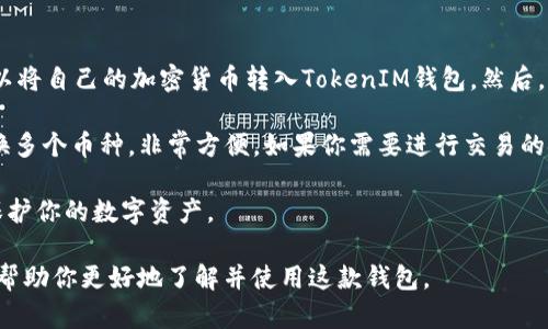TokenIM HT钱包：数字资产管理的理想选择

jiaotieTokenIM HT钱包/jiaotie
zhongzhi数字钱包, 加密货币, 区块链, 安全性/zhongzhi

什么是TokenIM HT钱包？
在数字经济迅速发展的今天，越来越多的人开始接触到加密货币交易。然而，想要安全便利地管理这些虚拟资产，就需要一款优秀的钱包。而TokenIM HT钱包恰恰是其中的佼佼者。作为一款多功能的数字资产钱包，TokenIM不仅支持多种加密货币的存储和管理，还具备优秀的用户体验和安全性能。

TokenIM HT钱包的主要特点
TokenIM HT钱包有几个显著的特点，使其在众多数字钱包中脱颖而出：
首先，它支持多种主流的加密货币，不仅局限于比特币、以太坊这样的热门币种，还涵盖了众多新兴的加密资产。这种广泛的支持，使得用户可以在一个平台上管理多样化的资产，真正实现“一站式”服务。

其次，TokenIM在安全性上非常重视。使用了先进的加密技术和多重身份验证机制，确保用户的资产安全不受侵害。此外，定期的安全审计和监测，使得TokenIM能够及时响应各类潜在威胁，为用户提供一个安全稳定的环境。

另外，用户友好型的界面也是TokenIM的一大亮点。无论是新手还是经验丰富的投资者，都能快捷地完成转账、兑换等操作，降低了使用门槛。更重要的是，它支持多语言服务，方便全球用户的使用。

如何选择适合自己的数字钱包？
在众多数字钱包中，选择一个合适的，非常关键。想要找到最符合自己需求的钱包，可以从几个方面进行考虑：

1. 安全性：首先要获取钱包的安全性信息，了解它采用了哪些加密技术和安全措施。可以查看用户反馈以及行业评价，确保这个钱包是值得信赖的。

2. 资产支持：考虑自己想要管理哪些数字资产，要检查钱包是否支持你想要存储的所有币种。像TokenIM这样的多币种钱包，显然是比较省心的选择。

3. 用户体验：使用体验同样重要。一个设计友好的界面、流畅的操作体验，能够让你在交易时更为高效。

4. 社区与支持：了解钱包背后的团队和社区，是否活跃并能够提供及时的客户支持。一个好的社区可以为你提供丰富的使用建议及资源。

TokenIM HT钱包的使用场景
TokenIM HT钱包不仅适合个人用户，同样适合机构和企业使用。对于个人用户而言，无论是日常购物支付还是炒币投资，TokenIM都能满足需求。而对于企业来说，可以利用TokenIM进行供应链支付、跨国交易等。

总结：为何选择TokenIM HT钱包？
在选择数字资产管理工具时，TokenIM HT钱包无疑是一个值得考虑的选择。它的多样化加密货币支持、高度安全性、良好的用户体验以及活跃的社区，无不为用户提供了非常好的服务。无论你是刚刚入门的加密货币小白，还是经验丰富的投资者，TokenIM都能成为你值得信赖的伙伴。

相关问题解答

1. TokenIM HT钱包如何保障用户资产的安全？
安全性是数字钱包的重要核心，TokenIM HT钱包采用了多重保护措施，以确保用户的资产安全。首先，它利用先进的加密技术来保护用户数据，任何敏感信息都无法被外界窃取。此外，钱包内部还配置了多重身份验证，每当用户进行资金转账时，都需要通过手机认证，这大大提升了账户的安全性。

另一个保护措施是定期进行的安全审计，确保系统的安全性及稳健性。TokenIM团队会持续监测潜在的安全威胁，并及时发布安全补丁，确保用户的资产安全不受侵害。

2. 如何使用TokenIM HT钱包进行交易？
使用TokenIM HT钱包进行交易非常简单。首先，用户需要下载并安装钱包应用，并注册一个账户，完成身份验证。接下来，你可以将自己的加密货币转入TokenIM钱包。然后，就可以通过钱包进行各种交易了。

一般来说，在钱包界面选择“转账”功能，输入接收方的钱包地址及转账金额，随后确认交易即可。此外，TokenIM还支持一键兑换多个币种，非常方便。如果你需要进行交易的金额较大，建议提前做好风险评估，确保资产的安全。

在交易过程中，确保网络环境的安全，避免在公共场所的WiFi下进行大额交易。时刻关注你账户的动态，过度的谨慎可以更好保护你的数字资产。

总的来说，TokenIM HT钱包在功能性与安全性方面都表现不俗，是一个值得信赖的数字资产管理工具。希望通过这篇文章，能帮助你更好地了解并使用这款钱包。