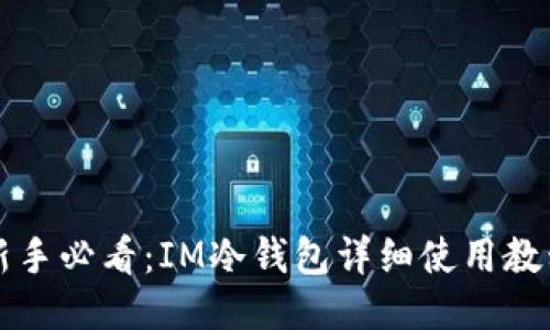 新手必看：IM冷钱包详细使用教程