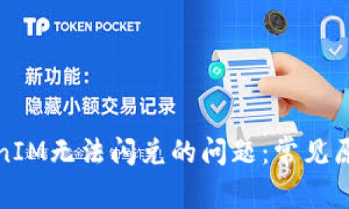 如何解决TokenIM无法闪兑的问题：常见原因与解决方案