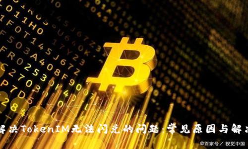 如何解决TokenIM无法闪兑的问题：常见原因与解决方案