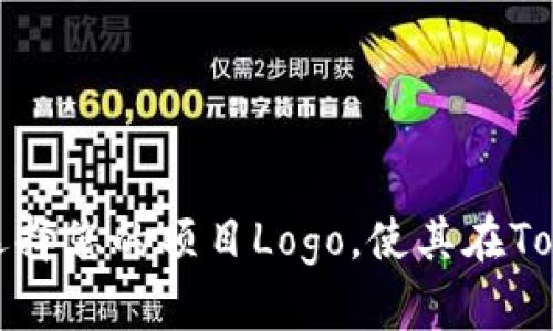 : 如何优雅地设计和选择您的项目Logo，使其在Tokenim收录中脱颖而出