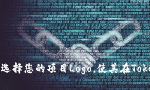 : 如何优雅地设计和选择您的项目Logo，使其在Tokenim收录中脱颖而出