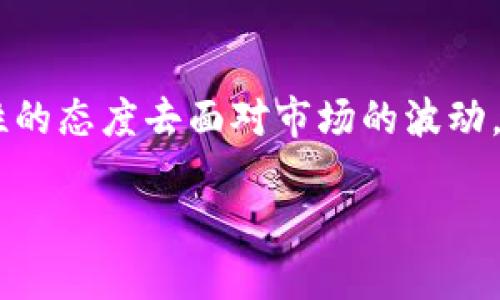 理解Tokenim与以太坊的提现规则

在数字货币的世界中，Tokenim作为一种新兴的代币，其提现规则常常是用户关注的重点。对于持有Tokenim的用户来说，了解其能够提现的ETH数量，不仅关乎资产的流动性，更直接影响到投资的决策和风险管理。

首先，我们需要明确“Tokenim”这个代币的自身特性。Tokenim可能拥有差异化的提现机制，这通常与项目的设计、流动性池、交易所支持情况等因素密切相关。这就要求用户在提现前，先理解自己所持代币的流通方式以及平台所设定的提现限制。

提现规则的基础知识

提现是加密货币交易中的一个重要环节，特别是涉及到从代币转换为以太坊（ETH）时，用户往往需要遵循一定的规则。

ul
  listrong最小提现额度/strong：每种代币在提现时通常都会设有一个最低提现金额，Tokenim也不例外。这个额度通常是为了确保交易的经济性，同时也防止重复的小额交易造成的不必要成本。/li
  listrong手续费/strong：在提现ETH时，手续费也是需要考虑的因素。有些平台可能会针对提现设置不同的手续费比例，用户在提现前应详细了解，避免因手续费过高而影响实际收益。/li
  listrong到账时间/strong：提现后的ETH到账时间也因平台而异。有的可能是即时到账，有的则需要几个小时甚至几天的处理时间，用户在操作时要有心理准备。/li
/ul

影响提现数量的因素

对于许多希望将Tokenim转换为ETH的用户来说，提现数量并非一成不变，而是会受到多种因素的影响。

ul
  listrong市场流动性/strong：Tokenim的市场流动性直接影响了提现时能换取多少ETH。如果市场需求旺盛，Tokenim的价值可能会上升，从而在提现时获得更多的ETH。/li
  listrong代币价格波动/strong：代币的市场价格始终处于动态变化中，持有者在决定何时提现之前，需关注市场行情。一旦选择不当，可能导致亏损。/li
  listrong项目发展阶段/strong：Tokenim背后的项目进展及其成功与否也是决定提现价值的重要因素。项目若获得更多的投资与支持，代币自然会水涨船高，反之亦然。/li
/ul

如何查看可以提现的ETH数量

对于希望提现的用户来说，查看可以提现的ETH数量，通常可以通过所在交易所或者代币钱包来实现。

以下是一些常用的方法：

ul
  listrong交易所平台/strong：用户可以登录自己所使用的交易所，进入提现页面，系统会自动显示用户可提现的ETH数量。大部分交易所提供透明的信息，让用户一目了然。/li
  listrong代币钱包/strong：如果您在使用诸如MetaMask等钱包应用，它们也提供了提现功能。在钱包的界面上，可以查看代币的余额和预估的提现金额。/li
/ul

提现前的注意事项

在进行提现操作之前，用户应当仔细考虑一些必要的注意事项，以避免不必要的损失和麻烦。

ul
  listrong确认提现信息/strong：在提交提现申请之前，用户务必确认提现地址正确无误。一次错误可能导致资产永久性损失。/li
  listrong及时跟踪市场动态/strong：不仅要关注Tokenim的市场行情，更要了解ETH的整体市场趋势。这有助于用户在适当时机进行提现。/li
  listrong选择合适时机/strong：市场波动性意味着合适的提现时机可能转瞬即逝，用户需具备一定的市场敏感度。/li
/ul

总结

总体而言，Tokenim的提现数量与ETH的兑换关系不仅复杂多变，还受诸多因素的影响。作为用户，深入了解这些规则以及相关注意事项是十分必要的。只有充分掌握这些信息，才能在日益复杂的加密货币市场中，做出明智的投资决策。

相关问题探讨

h41. 如何选择安全的交易平台进行Tokenim与ETH的兑换？/h4

选择交易平台时，用户首先应该关注平台的信誉度与安全性。可以参考以下几个方面：

ul
  listrong用户评价和口碑/strong：互联网中有许多用户对不同交易平台的真实评价，查看这些评价可以帮助我们了解平台的优缺点。/li
  listrong安全机制/strong：一个优秀的交易平台通常会设定多重安全验证机制，如双重认证、冷钱包存储等，以确保用户资产的安全。/li
  listrong技术支持与响应速度/strong：在进行交易时，可能会遇到各种技术问题，选择能够提供及时支持的平台，会让用户感到更加安心。/li
/ul

h42. 在Bear市场中如何管理我的Tokenim投资？/h4

Bear市场指的是加密货币整体下行的趋势，如何在这样的大环境中管理Tokenim投资，则需要用户具备一定的抗风险能力以及耐心。

ul
  listrong分散投资/strong：尽量不要将所有资金集中在单一的代币上，分散投资可以降低风险。/li
  listrong定期评估/strong：定期检查投资组合的表现，评估每个代币的市场情况，及时做出调整。/li
  listrong坚持长期投资/strong：在熊市中，保持耐心，坚持长期投资理念，相信具备实际价值的项目终将会反弹。/li
/ul

通过以上讨论，希望能够帮助用户清晰地认识到在Tokenim与ETH之间提现的相关问题，以及如何用更加理性的态度去面对市场的波动，为个人的加密货币投资之路保驾护航。

Tokenim提现ETH的指南：安全、灵活与高效