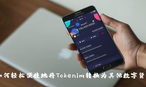 如何轻松便捷地将Tokenim转换为其他数字货币