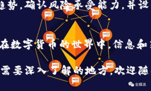 要将 Tokenim 转移到满币（MBOX）或其他交易平台，您可以按照以下步骤进行操作。我们将详细介绍每个步骤，并解答可能遇到的一些问题。

什么是 Tokenim 和满币
Tokenim 是一种数字货币，通常在特定的区块链上交易。满币（MBOX）是另一种数字货币或代币，通常用于特定的平台或交换交易。进行虚拟货币的转移和交易时，了解相关平台和币种的特点非常重要。

步骤1：创建交易所账户
首先，您需要在支持 Tokenim 和满币的交易所创建一个账户。如果您还没有注册，可以前往其官方网站进行注册。通常需要提供电子邮件地址、手机号码和身份证明。如实填写所有要求的信息，以确保顺利注册。

步骤2：充值 Tokenim
在您注册完成并登录后，前往平台的资产管理页面，查看支持的充值选项。选择 Tokenim，并获取您的充值地址。请认真核对此地址，以免导致资产丢失。然后，使用您持有 Tokenim 的钱包进行转账操作。

步骤3：确认转账
转账后，您可以在交易所的平台上查看交易状态。请注意，区块链的确认时间可能会有所不同（通常在几分钟到几小时之间）。确保转账完成并且 Tokenim 已经成功入账。

步骤4：进行交易
一旦您的 Tokenim 充值成功，您可以前往交易所的法币市场或币币市场部分，选择出售 Tokenim，获得满币（MBOX）或其他代币。您可以选择限价单或市价单，按自己的策略进行交易。

步骤5：提现满币（MBOX）
完成交易后，您将拥有满币（MBOX）。如果想要将其提现到其他钱包，同样需要在资产管理页面中选择提币，并输入钱包地址。确认无误后提交申请。

常见问题解答

h4问题1：转账过程中出现错误该怎么办？/h4
在转账过程中，若出现任何错误，如地址填写错误或转账失败，尽量保持冷静。首先，查看确认信息，必要时联系平台客服。大多数交易所都有支援团队，能够协助处理问题。

h4问题2：交易时需注意哪些风险？/h4
虚拟货币市场波动较大，因此在进行交易时需要保持警惕。建议您在交易前仔细分析市场趋势，确认风险承受能力，并设置合理的止损位。同时，保护好自己的账户信息，定期更换密码，以确保您的资产安全。

总结
将 Tokenim 转移到满币并不复杂，但需要谨慎对待每一个环节。无论您是新手还是老手，在数字货币的世界中，信息和策略都是确保成功的关键。希望本篇文章能为您的交易提供一些实用的帮助和指导。

以上是关于如何将Tokenim转移到满币的详细说明和常见问题的解答。如果有更多疑问或需要深入了解的地方，欢迎随时提出！