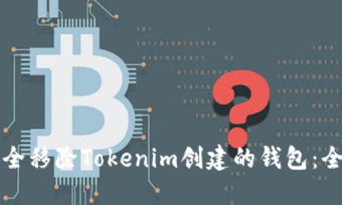 如何安全移除Tokenim创建的钱包：全面指南