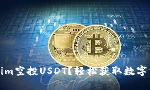 如何参与Tokenim空投USDT？轻松获取数字资产的实用指南