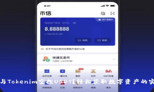 如何参与Tokenim空投USDT？轻松获取数字资产的实用指南