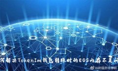 如何解决TokenIm钱包转账时的EOS内存不足问题