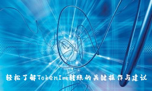 轻松了解TokenIm转账的关键操作与建议