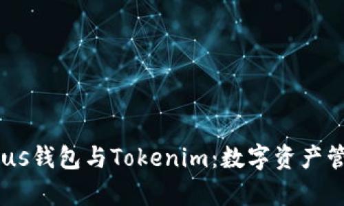 深入解析Exodus钱包与Tokenim：数字资产管理的明智选择