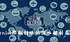 理解Tokenim限制转账的深入解析与解决方案