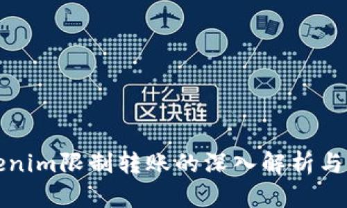 理解Tokenim限制转账的深入解析与解决方案