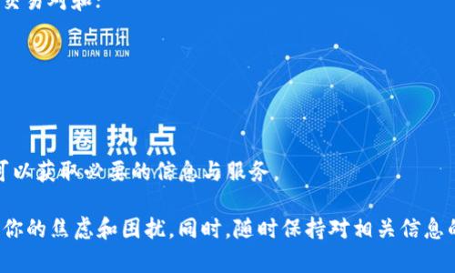 很抱歉，你遇到了访问Tokenim官网的问题。这样的情况可能有多种原因，包括网络问题、网站维护、地区限制或其他技术原因。虽然在此我无法直接解决访问问题，但我可以为你提供一些建议与信息，希望能够帮助你找到解决办法。

可能造成拒绝访问的原因
访问网站时遇到“拒绝访问”的提示，通常是因为以下几种原因：

1. **地区限制**：一些网站根据用户的地理位置进行访问限制。如果你身处某个国家或地区，可能无法直接访问Tokenim官网。

2. **服务器问题**：网站可能正在进行维护，或者服务器出了故障。这种情况下，稍后再试通常就是最好的解决方案。

3. **网络连接问题**：有时，网络不稳定也会导致无法访问特定网站。检查你的网络连接，确保你能正常浏览其他网站。

4. **防火墙或安全设置**：部分防火墙或安全软件可能会阻止你访问某些网站。请检查你的设备或网络的安全设置，确保Tokenim官网没有被误判为有害网站。

解决访问问题的建议
遇到这种情况时，有几个方法可以尝试解决问题：

1. **使用VPN**：如果是地区限制导致无法访问，尝试使用VPN连接至其他国家的服务器，通常可以绕过这些限制。

2. **清除缓存与Cookies**：有时候，浏览器的缓存可能导致一些访问问题。清除浏览器缓存和Cookies后重试访问可能会有所帮助。

3. **更换浏览器**：尝试使用不同的浏览器，有时浏览器的特定版本可能与某些网站不兼容。

4. **联系网站支持**：如果你有Tokenim的联系方式，可以尝试联系其客服，询问具体的访问问题或地区限制。

相关问题
在思考访问Tokenim官网的问题时，可能会引发以下两个相关问题：

h4如何判断网站是否正常运行？/h4
当你无法访问一个网站时，首先要确认这个问题是出现在你这边，还是网站本身就无法运行。这里有几个实用的技巧：

1. **使用网站监测工具**：在线有很多工具可以检测某个网站的状态，比如“Down For Everyone Or Just Me”这样的工具能告诉你网站是否在全球范围内都无法访问。

2. **社交媒体查询**：许多公司在社交平台上有发布更新的信息，如果Tokenim官网无法访问，他们可能会在Twitter、Facebook等社交媒体上发布公告，告知用户情况。

3. **询问他人**：如果你有朋友或同事也在尝试访问同一网站，可以询问他们是否成功。如果他们也无法访问，问题可能在于网站本身。

h4可替代的加密货币网站有哪些？/h4
如果你在寻找Tokenim官网的替代方案，或者想要访问与之相关的加密货币网站，这里有几个推荐：

1. **CoinMarketCap**：这是一个广受欢迎的加密货币信息网站，可以展示各种加密货币的市场数据、价格、交易量等信息。

2. **CoinGecko**：与CoinMarketCap类似，CoinGecko提供加密货币的详细信息，同时还有社区评分和开发活动的追踪。

3. **Binance**：如果你在寻找交易平台，Binance是目前全球最大的加密货币交易所之一，提供丰富的交易对和；

服务。

4. **Kraken**：这是一个知名的交易所，提供多种加密货币的交易选项，并且具备严格的安全措施。

这些网站可以为你提供关于加密货币的有用信息或交易服务，即使Tokenim官网暂时无法访问，你依然可以获取必要的信息与服务。

总的来说，访问网站时出现拒绝访问的情况实属常见，了解背后的原因并尝试不同的解决方法，可以减少你的焦虑和困扰。同时，随时保持对相关信息的关注，也能让你更好地应对潜在问题，确保你能够不断获取所需的资源。希望这些信息能为你提供帮助！