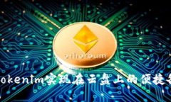 如何利用Tokenim实现在云盘上的便捷备份與管理