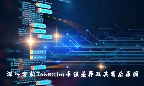深入分析Tokenim币值差异及其背后原因