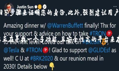 关于“Tokenim存BTC吗？”这个问题，首先我们需要理解一下Tokenim的性质及其功能。Tokenim是一个加密资产管理平台，提供了多样化的数字资产存储和交易服务。那么Tokenim是否支持比特币（BTC）的存储呢？

Tokenim平台概述
Tokenim是一个旨在简化数字货币交易和资产管理的平台。它整合了多种加密货币，包括比特币、以太坊及其他主流代币。用户可以通过该平台轻松管理他们的数字资产，进行存储、交易和投资。

Tokenim是否支持比特币存储
根据最新的信息，Tokenim平台是支持比特币存储的。用户可以在平台上创建一个钱包，并将比特币存入该钱包中。Tokenim提供了安全的存储环境，确保用户的资产能够得到保护。

此外，Tokenim还支持多重签名技术和冷存储方案，以提升钱包的安全性，使用户的资产不容易受到黑客攻击和其他网络威胁。用户只需要在Tokenim上注册账户，完成身份验证后，就可以开始存储他们的比特币了。

Tokenim存BTC的步骤
要如何在Tokenim上存储比特币呢？以下是一些基本步骤：
ul
    listrong注册账户：/strong访问Tokenim官网，点击注册，填写必要的信息，并遵循指引完成注册流程。/li
    listrong身份验证：/strong根据当地法规，您需要提供一些身份验证信息，比如身份证明或者其他文件。完成后，您的账户将受到限制，以确保安全性。/li
    listrong创建钱包：/strong在账户内，您可以创建一个比特币钱包。系统会生成一个唯一的比特币地址，用于接收资金。/li
    listrong存入BTC：/strong使用您其他的加密货币钱包或者交易所，将比特币转入您在Tokenim上创建的钱包地址中。/li
/ul

Tokenim的安全措施
安全性是任何一个数字资产管理平台最重要的一部分。Tokenim非常重视用户资产的安全，采取了多重的保护措施，包括：
ul
    listrong多重签名：/strong在发送资金前，系统会要求多个用户的签名，以确保任何交易都是经过授权的。/li
    listrong冷存储：/strong大多数用户资产会存储在离线钱包中，进一步减少被黑客攻击的风险。/li
    listrong定期审计：/strongTokenim定期进行安全审计，以检查系统的安全性和操作的遵循性。/li
/ul

Tokenim平台的优缺点
像所有的金融工具一样，Tokenim也有其优缺点：
strong优点：/strong
ul
    li支持多种加密货币和令牌，让用户能够在同一个平台管理不同的资产。/li
    li用户友好的界面，适合新手和老手用户。/li
    li提供强大的安全措施，保护用户的资产安全。/li
/ul

strong缺点：/strong
ul
    li某些地区的法律可能限制其使用，用户需自行了解当地法规。/li
    li用用户反馈来看，有时候客户支持的响应速度较慢。/li
/ul

常见问题解答
在使用Tokenim存BTC时，用户可能会有一些疑问。以下是两个相关的问题及其详细解答：

1. Tokenim的存款过程是否安全？
是的，Tokenim的存款过程是安全的。平台采用多重签名、冷存储等多重安全措施，保护用户的资产。在存款时，用户只需确保自己输入正确的钱包地址，便可以安全地将比特币存入。在完成存款后，系统会通知用户并提供存款确认信息。

2. 如果我忘记了账户密码该怎么办？
如果您忘记了Tokenim的账户密码，您可以通过平台提供的密码重置功能来恢复访问。通常需要经过邮箱验证或安全问题的回答步骤来证明您的身份。此外，强烈建议用户在设置密码时，使用复杂且不易被猜测的组合，以增强账户安全性。

总结
Tokenim作为一个数字资产管理平台，确实支持比特币的存储，且提供多种保障措施以确保用户的资产安全。总的来说，如果您正在寻找一个多功能，且安全性高的平台来存储比特币，Tokenim可能是一个不错的选择。但在使用之前，还是要提前了解自身所在地区的法律规定，以确保符合相关政策。

Tokenim是否支持比特币存储？了解BTC存储平台的安全性与优缺点