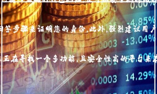 关于“Tokenim存BTC吗？”这个问题，首先我们需要理解一下Tokenim的性质及其功能。Tokenim是一个加密资产管理平台，提供了多样化的数字资产存储和交易服务。那么Tokenim是否支持比特币（BTC）的存储呢？

Tokenim平台概述
Tokenim是一个旨在简化数字货币交易和资产管理的平台。它整合了多种加密货币，包括比特币、以太坊及其他主流代币。用户可以通过该平台轻松管理他们的数字资产，进行存储、交易和投资。

Tokenim是否支持比特币存储
根据最新的信息，Tokenim平台是支持比特币存储的。用户可以在平台上创建一个钱包，并将比特币存入该钱包中。Tokenim提供了安全的存储环境，确保用户的资产能够得到保护。

此外，Tokenim还支持多重签名技术和冷存储方案，以提升钱包的安全性，使用户的资产不容易受到黑客攻击和其他网络威胁。用户只需要在Tokenim上注册账户，完成身份验证后，就可以开始存储他们的比特币了。

Tokenim存BTC的步骤
要如何在Tokenim上存储比特币呢？以下是一些基本步骤：
ul
    listrong注册账户：/strong访问Tokenim官网，点击注册，填写必要的信息，并遵循指引完成注册流程。/li
    listrong身份验证：/strong根据当地法规，您需要提供一些身份验证信息，比如身份证明或者其他文件。完成后，您的账户将受到限制，以确保安全性。/li
    listrong创建钱包：/strong在账户内，您可以创建一个比特币钱包。系统会生成一个唯一的比特币地址，用于接收资金。/li
    listrong存入BTC：/strong使用您其他的加密货币钱包或者交易所，将比特币转入您在Tokenim上创建的钱包地址中。/li
/ul

Tokenim的安全措施
安全性是任何一个数字资产管理平台最重要的一部分。Tokenim非常重视用户资产的安全，采取了多重的保护措施，包括：
ul
    listrong多重签名：/strong在发送资金前，系统会要求多个用户的签名，以确保任何交易都是经过授权的。/li
    listrong冷存储：/strong大多数用户资产会存储在离线钱包中，进一步减少被黑客攻击的风险。/li
    listrong定期审计：/strongTokenim定期进行安全审计，以检查系统的安全性和操作的遵循性。/li
/ul

Tokenim平台的优缺点
像所有的金融工具一样，Tokenim也有其优缺点：
strong优点：/strong
ul
    li支持多种加密货币和令牌，让用户能够在同一个平台管理不同的资产。/li
    li用户友好的界面，适合新手和老手用户。/li
    li提供强大的安全措施，保护用户的资产安全。/li
/ul

strong缺点：/strong
ul
    li某些地区的法律可能限制其使用，用户需自行了解当地法规。/li
    li用用户反馈来看，有时候客户支持的响应速度较慢。/li
/ul

常见问题解答
在使用Tokenim存BTC时，用户可能会有一些疑问。以下是两个相关的问题及其详细解答：

1. Tokenim的存款过程是否安全？
是的，Tokenim的存款过程是安全的。平台采用多重签名、冷存储等多重安全措施，保护用户的资产。在存款时，用户只需确保自己输入正确的钱包地址，便可以安全地将比特币存入。在完成存款后，系统会通知用户并提供存款确认信息。

2. 如果我忘记了账户密码该怎么办？
如果您忘记了Tokenim的账户密码，您可以通过平台提供的密码重置功能来恢复访问。通常需要经过邮箱验证或安全问题的回答步骤来证明您的身份。此外，强烈建议用户在设置密码时，使用复杂且不易被猜测的组合，以增强账户安全性。

总结
Tokenim作为一个数字资产管理平台，确实支持比特币的存储，且提供多种保障措施以确保用户的资产安全。总的来说，如果您正在寻找一个多功能，且安全性高的平台来存储比特币，Tokenim可能是一个不错的选择。但在使用之前，还是要提前了解自身所在地区的法律规定，以确保符合相关政策。

Tokenim是否支持比特币存储？了解BTC存储平台的安全性与优缺点