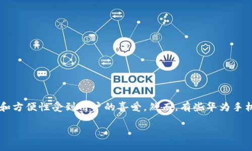 解决华为手机无法安装Tokenim的实用指南

随着数字货币和区块链技术的飞速发展，越来越多的人开始关注加密货币钱包等相关应用。Tokenim作为一款备受关注的加密货币钱包，因其安全性和方便性受到用户的喜爱。然而，有些华为手机用户在尝试安装Tokenim时遇到了问题。在这篇文章中，我们将详细探讨可能导致安装失败的原因，并提供一些解决方案，帮助您顺利安装这款应用。

华为手机能否顺利安装Tokenim？解决方案全解析！