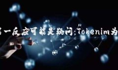 Tokenim：为何没有比特币的身影？在当今数字货币