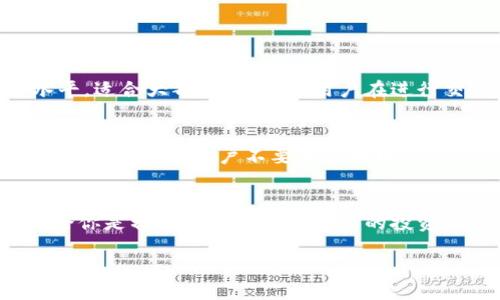 Tokenim是什么？
Tokenim是一种创新的数字资产管理工具，专注于为用户提供便捷的加密货币和区块链资产交易功能。它通过友好的用户界面和强大的后端技术，使得用户能轻松管理他们的数字货币投资组合。Tokenim的出现正是为了满足日益增长的市场需求，帮助用户在复杂的加密货币市场中找到自己的位置。

Tokenim的主要功能
Tokenim具备多个有益的功能，旨在帮助用户更有效地管理他们的数字资产。以下是一些主要功能：

h41. 多币种支持/h4
Tokenim支持各种主流加密货币，如比特币、以太坊、莱特币等，用户可以在一个平台上管理多个币种，避免在不同交易所之间频繁切换的麻烦。

h42. 交易功能/h4
Tokenim允许用户以实时报价进行买卖，不论是现货交易还是期货交易，用户都能够根据自己的需求快速下单，并且随时监控市场动态，抓住投资机遇。

h43. 安全性保障/h4
安全性是Tokenim的一大亮点。它配备了先进的安全技术，包括双重身份验证和数据加密，用户的资产和数据能够得到有效的保护。此外，平台定期进行安全审计，确保系统的稳健性。

h44. 数据分析工具/h4
Tokenim还提供了一系列数据分析工具，帮助用户了解市场趋势，评估投资风险。通过分析历史数据和市场指标，用户可以做出更明智的交易决策。

h45. 用户友好界面/h4
Tokenim的界面设计注重用户体验，无论是新手还是老手都能快速上手。清晰的导航和简洁的布局使得用户能够轻松找到所需功能。

h46. 客户支持/h4
Tokenim提供全面的客户支持服务，用户可以通过在线聊天、邮件或电话获得帮助，确保在交易过程中随时得到支持。

Tokenim的优势
Tokenim在众多加密货币管理工具中脱颖而出的原因，不仅在于它的功能强大，还在于它为用户带来的实际价值。有几个方面使其不同于其他平台：

h41. 易用性/h4
对于许多投资者而言，学习如何使用复杂的交易平台可能是一个挑战。Tokenim的设计使得新用户能够迅速掌握操作，而老用户也能享受到更高效的交易体验。

h42. 社区共享/h4
Tokenim不仅是一个交易平台，更致力于打造一个积极向上的投资社区。用户可以在平台内分享经验和策略，互相学习和帮助，共同成长。

h43. 多样化的学习资源/h4
为了帮助用户更好地了解加密货币市场，Tokenim还提供了丰富的学习资源，包括视频教程、文章和电子书，帮助用户不断提升他们的投资知识。

如何开始使用Tokenim？
如果你对Tokenim感兴趣，下面是如何开始使用的方法：

h41. 注册账号/h4
首先，你需要访问Tokenim的官方网站，创建一个账户。填写所需信息并验证你的电子邮箱，就能顺利完成注册。

h42. 完成身份验证/h4
为了保障用户安全，Tokenim要求每位用户完成身份验证。上传必要的身份信息，以确保你的交易不会受到限制。

h43. 充值资金/h4
在完成身份验证后，你可以通过选择币种进行充值。Tokenim支持多种充值方式，包括银行转账和支付平台支付。

h44. 开始交易/h4
资金充值完成后，你就可以开始交易了。浏览市场，选择你感兴趣的币种，根据自己的判断进行买入或卖出。同时也可以使用Tokenim提供的分析工具来指导你的决策。

Tokenim对市场的影响
Tokenim不仅是一个交易工具，更是促进整个加密货币市场发展的重要力量。随着越来越多的用户参与进来，Tokenim也帮助提升了市场的流动性和透明度。

h41. 提升市场流动性/h4
由于Tokenim的多币种支持和便捷的交易机制，越来越多的用户能够迅速进入市场，这在不知不觉中提升了市场的流动性。这对所有投资者而言都是有利的，因为更高的流动性通常意味着更好的交易条件。

h42. 增强市场透明度/h4
Tokenim提供的详细数据分析工具也在一定程度上增强了市场透明度。用户能更容易获取市场信息，从而做出更明智的投资决策，降低了因信息不对称而导致的投资风险。

常见问题
在使用Tokenim的过程中，用户可能会有一些疑问，下面我们来解答两个常见问题：

h4问题一：Tokenim的交易手续费如何？/h4
Tokenim的费用体系相对透明，具体交易手续费会根据用户的交易量和交易类型而有所不同。一般来说，手续费在行业内处于合理水平，适合大部分投资者。用户在进行交易前，建议查看最新的费率信息，以便做好预算。

h4问题二：如何保持Tokenim账户的安全性？/h4
为了保障账户安全，Tokenim为用户提供了一系列安全措施。用户可以启用双重身份验证，定期更改密码，并注意保护自己的登录信息。此外，建议用户不要在公共网络下进行交易，以降低信息被盗用的风险。

总结
总的来说，Tokenim作为一款功能强大的数字资产管理工具，以其多币种支持、安全防护、用户友好等特点吸引了越来越多的用户。无论你是初学者还是经验丰富的投资者，Tokenim都能为你提供一种高效且安全的交易体验。借助Tokenim，掌握加密货币的投资和交易，尽在你手。

Tokenim的强大功能与优越体验，为您开启加密货币投资新篇章