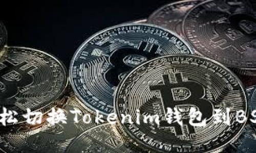如何轻松切换Tokenim钱包到BSC网络？