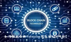 如何轻松切换Tokenim钱包到BSC网络？