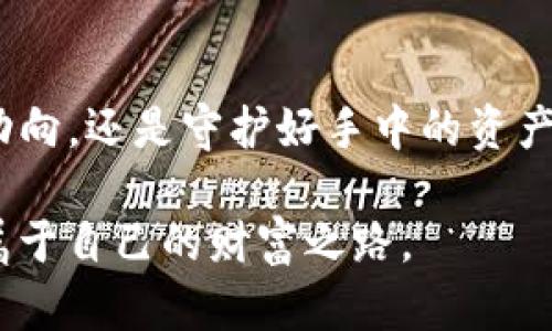   Tokenim钱包转币记录保存时长大揭秘：了解加密交易记录的秘密 / 

 guanjianci Tokenim, 钱包, 转币记录, 加密货币 /guanjianci 

转币记录的意义

在加密货币的世界中，转币记录就像是每一笔交易的身份证明。无论你是一个资深的投资者，还是刚刚踏入这个新兴领域的新人，了解这些记录的重要性都至关重要。转币记录不仅帮助用户追踪自己的交易历史，还能在需要时提供必要的证明。例如，当你需要报税或者进行资产评估时，这些记录变得尤为重要。

Tokenim钱包的转币记录保存时长

关于Tokenim钱包的转币记录保存多久，这个问题常常让用户摸不着头脑。一般来说，大多数加密货币钱包会保存用户的交易记录，但具体的保存时长因钱包服务提供商和其政策而异。

在Tokenim钱包的情况下，通常情况下，它会存储你的转币记录至少三年。这是基于合规和监管的要求，尤其是针对一些需要进行反洗钱（AML）和了解客户（KYC）政策的交易。虽然大多数用户可能不会频繁查看自己的交易记录，但保持合理的记录保存时间，可以有效保护用户的权益。

如何查看Tokenim钱包的转币记录

在Tokenim钱包中查看你的转币记录其实是个相对简单的过程。首先，你需要登录到你的Tokenim账户。在个人仪表盘上，会有一个「交易记录」或者「历史记录」的选项。点击进去之后，你会看到你所有的交易详情，包括每笔转账的时间、金额和对方地址。

在这个页面上，你还可以进行筛选，比如只查看特定时间段的交易，或者只能查看某一种加密货币的记录。这些功能让你能更清晰地查看自己的经济活动，更有助于进行整体的财务规划。

谁可以查看我的转币记录

虽然你可以将自己的转币记录保存在Tokenim钱包中，但不必担心它们会被随意泄露。你的转币记录的访问权限限制在你本人和Tokenim的钱包系统。然而，在某些情况下，例如法律要求或监管机构的调查，Tokenim可能需要向有关当局提供这些记录。

因此，保护自己的账户安全非常重要。你可以通过设置强密码、开启双重验证等方式，确保只有你能访问你的钱包及相关记录。

总结：为什么转币记录保存是重要的

综上所述，Tokenim钱包的转币记录保存时长一般建议为三年。无论是进行个人财务管理，还是满足法律要求，保持良好的记录都能让我们的加密货币生活更加安心。不论是交易频繁的活跃用户，还是只进行小额投资的偶尔用户，每个人都可以从中受益。

常见问题

1. 如果我的转币记录丢失，我该怎么办？

假如你的转币记录由于某种原因丢失了，不用过于焦虑。首先，尽可能尝试重新登陆你的账户，或者通过Tokenim钱包的客户服务获取帮助。大多数情况下，尽管你无法直接查看旧的交易记录，客服团队会有能力帮助你恢复一些重要的信息。记住，不同的交易平台在这方面的服务支持力度各不相同。

2. 如何确保我能长期访问我的账单和转币记录？

为了确保你可以长期访问自己的账单和转币记录，你可以定期下载并保存这些重要数据。Tokenim钱包通常会提供导出交易记录的选项，你可以导出为CSV文件或者其他格式，便于未来参考。此外，定时备份自己的账户信息和安全密钥也意味着你能更好地保护自己的资产。

总结

了解Tokenim钱包的转币记录保存时长，不仅是为了操控自己的资金，更是为自己的加密资产打下一个安全的基础。无论是关注新兴币种的动向，还是守护好手中的资产，掌握这些知识都能让你在加密货币的世界中游刃有余。

随着时间推移，转币记录的保存和管理会变得越加重要。希望每位加密货币用户都能明白这一点，并在未来的交易中，理智和安全并重，开启属于自己的财富之路。