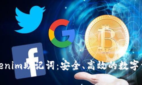 轻松掌握Tokenim助记词：安全、高效的数字资产管理技巧