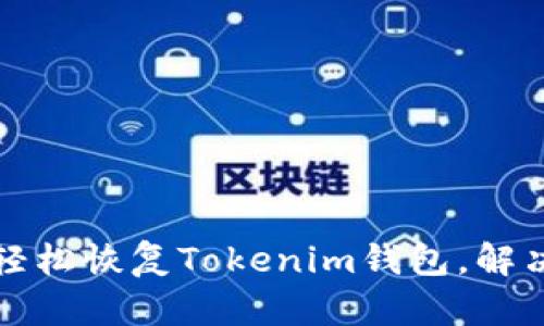 如何通过助记词轻松恢复Tokenim钱包，解决忘记密码的问题