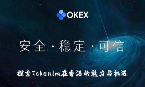 探索Tokenim在香港的魅力与机遇