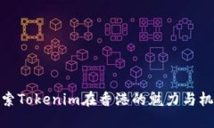 探索Tokenim在香港的魅力与机遇